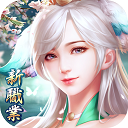 一剑倾心手游