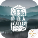 麋鹿人手游