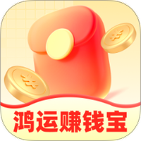 鸿运赚钱宝