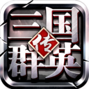 三国群英传争霸2026