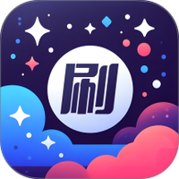 星萌畅刷