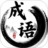 成语碰碰消