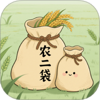 农二袋