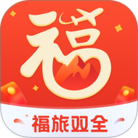 福旅双全