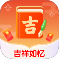 吉祥如忆