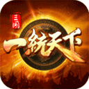 三国一统天下快手版