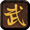 我要修真手游
