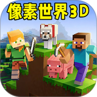 像素世界3D