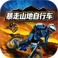 暴走山地自行车2