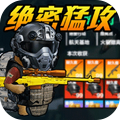 三角洲绝密猛攻