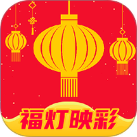 福灯映彩