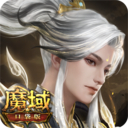 魔域口袋版互通版