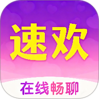 速欢