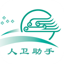 人卫助手