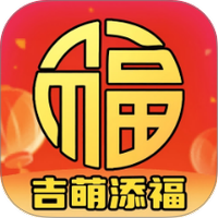 吉萌添福