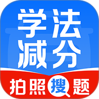 学法减分快