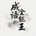 成语全能王