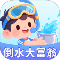 倒水大富翁