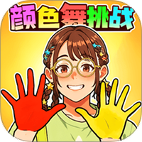 色彩大挑战