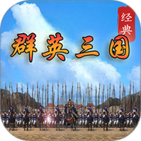 经典群英三国