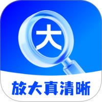 放大真清晰