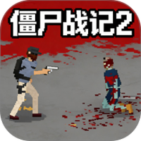 僵尸战记2