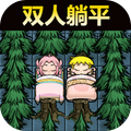 双人猛鬼躺平生存