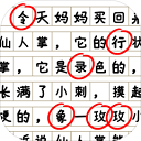 消灭错别字游戏