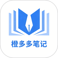 橙多多笔记