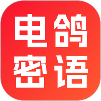 电鸽密语