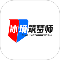 冰境筑梦师
