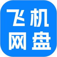 飞机云网盘