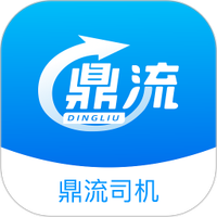 鼎流司机
