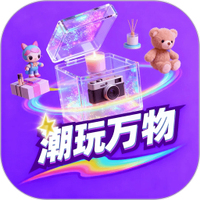 潮玩万物