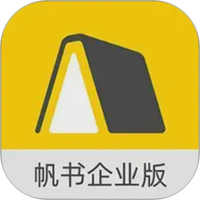 帆书企业版