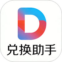 兑换助手