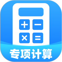 个退专项计算