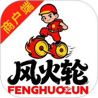 风火轮商户端