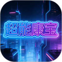 超能康宝