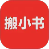 搬小书