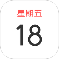 常青万年历