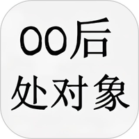 00后处对象