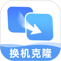 安卓手机搬家克隆