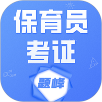 保育员考证题峰