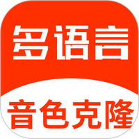 多语言音色克隆