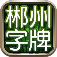 郴州字牌