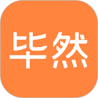 毕然