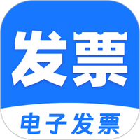 电子发票税管家
