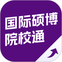 国际硕博院校通