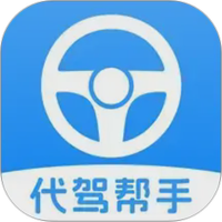 代驾司机帮手